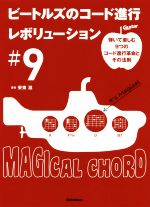 ビートルズのコード進行レボリューション #9 弾いて楽しむ9つのコード進行革命とその法則-(Guitar magazine)