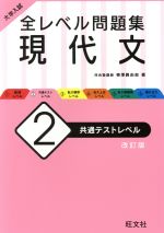 大学入試 全レベル問題集 現代文 改訂版 共通テストレベル-(2)