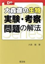 大森徹の生物実験・考察問題の解法 入試突破の本当の実力がつく-(大学受験Do Series)