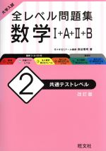 大学入試 全レベル問題集 数学Ⅰ+A+Ⅱ+B 改訂版 共通テストレベル-(2)