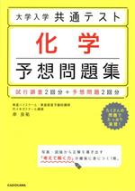 大学入学共通テスト 化学 予想問題集 試行調査2回分+予想問題2回分-