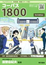 フェイバリット 英単語・熟語<テーマ別> コーパス1800 3rd Edition