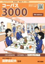 フェイバリット 英単語・熟語<テーマ別> コーパス3000 4th Edition