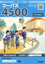 フェイバリット 英単語・熟語<テーマ別> コーパス4500 4th Edition