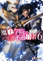 魔王学院の不適合者 6 史上最強の魔王の始祖、転生して子孫たちの学校へ通う-(電撃文庫)