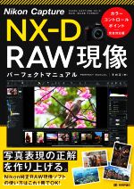 Nikon Capture NX-D RAW現像パーフェクトマニュアル カラーコントロールポイント完全対応版-