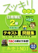 スッキリわかる 日商簿記2級 商業簿記 第12版 テキスト+問題集-(スッキリわかるシリーズ)