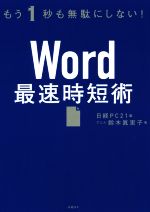 Word最速時短術 もう1秒も無駄にしない!-