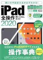iPad全操作使いこなしガイド 全機種対応の人気操作事典-(2020)
