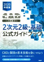 CAD利用技術者試験 2次元2級・基礎公式ガイドブック -(2020年度版)