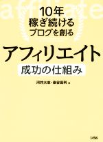 10年稼ぎ続けるブログを創るアフィリエイト成功の仕組み