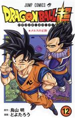 ドラゴンボール超 １２ 新品漫画 まんが コミック とよたろう 著者 鳥山明 ブックオフオンライン