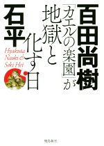 カエルの楽園 が地獄と化す日 中古本 書籍 百田尚樹 著者 石平 著者 ブックオフオンライン