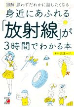 図解 身近にあふれる「放射線」が3時間でわかる本