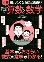 図解 眠れなくなるほど面白い 大人のための算数と数学 基本からサクッとおさらい数式の意味がわかる!-