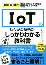 IoTのしくみと技術がこれ1冊でしっかりわかる教科書 IoT検定パワーユーザー対応版-(図解即戦力)