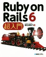 Ruby on Rails 6 超入門