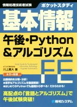 基本情報 午後・Python&アルゴリズム ポケットスタディ 情報処理技術者試験-