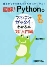 図解!Pythonのツボとコツがゼッタイにわかる本「“超”入門編」