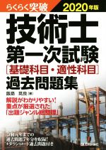 らくらく突破 技術士第一次試験[基礎科目・適性科目]過去問題集 -(2020年版)