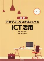 演習 アカデミックスキルとしてのICT活用