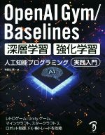 OpenAI Gym/Baselines 深層学習・強化学習 人工知能プログラミング