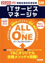 ａｌｌ ｉｎ ｏｎｅ パーフェクトマスター ｉｔサービスマネージャ ２０２０年度版秋 情報処理技術者試験 中古本 書籍 ｔａｃ株式会社 編者 ブックオフオンライン