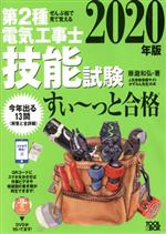 ぜんぶ絵で見て覚える 第2種電気工事士技能試験 すい~っと合格 -(2020年版)(入門講習DVD付)