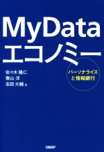 My Dataエコノミー パーソナライズと情報銀行-