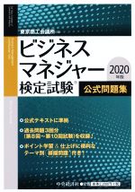 ビジネスマネジャー検定試験公式問題集 -(2020年版)