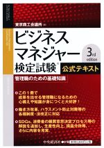 ビジネスマネジャー検定試験公式テキスト 3rd edition 管理職のための基礎知識-