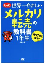 もっと世界一やさしいメルカリ転売の教科書1年生