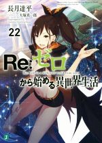 Re:ゼロから始める異世界生活 -(MF文庫J)(22)