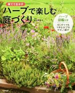 ハーブで楽しむ庭づくり 育てて生かす-