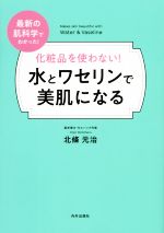 化粧品を使わない!水とワセリンで美肌になる