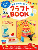 クラフトBOOK 折り紙も工作も!作るのが楽しくなる-