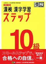 漢検10級漢字学習ステップ 改訂二版 -(別冊「漢字れんしゅうノート」、別冊「答え」付)