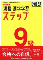 漢検9級漢字学習ステップ 改訂二版 -(別冊「漢字れんしゅうノート」、別冊「答え」付)