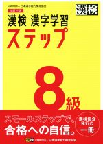 漢検8級漢字学習ステップ 改訂三版 -(別冊「漢字練習ノート」、別冊「答え」付)