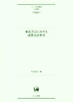 東北方言における述部文法形式 -(ひつじ研究叢書 言語編第166巻)