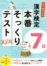 ユーキャンの漢字検定7級本番そっくりテスト 第2版 -(ユーキャンの資格試験シリーズ)(漢字ポスター付)