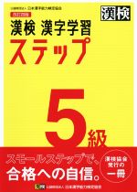 漢検5級漢字学習ステップ 改訂四版 -(別冊「標準解答」、「漢字練習ノート」付)