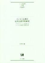 ビジネス文書の応用言語学的研究 クラウドソーシングを用いたビジネス日本語の多角的分析-(ひつじ研究叢書 言語編第169巻)