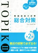 韓国語能力試験TOPIKⅡ総合対策 第2版