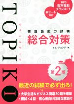 韓国語能力試験TOPIKⅠ総合対策 第2版