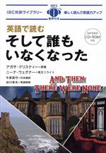 英語で読む そして誰もいなくなった -(IBC対訳ライブラリー)(CD-ROM付)