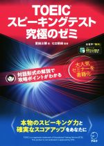 TOEICスピーキングテスト究極のゼミ