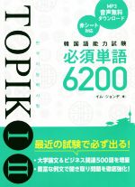 韓国語能力試験TOPIKⅠ・Ⅱ 必須単語6200