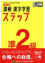 漢検準2級 漢字学習ステップ 改訂三版 -(別冊「標準解答」付)