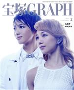 宝塚GRAPH -(月刊誌)(2 FEBRUARY 2017)